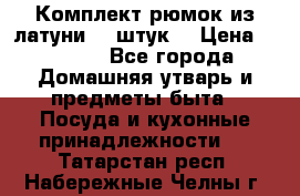 Комплект рюмок из латуни 18 штук. › Цена ­ 2 000 - Все города Домашняя утварь и предметы быта » Посуда и кухонные принадлежности   . Татарстан респ.,Набережные Челны г.
